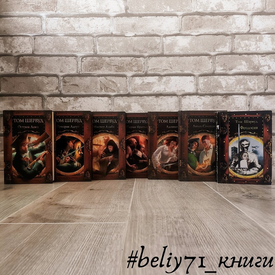 Мой #1 в жанре приключений - серия книг о Томе Шервуде - плотнике и моряке из Бристоля. Автор - Владимир Ковалевский