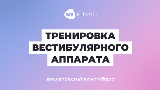 Упражнение №1 для детей от укачивания в транспорте. Тренируем вестибулярный аппарат и мозжечок