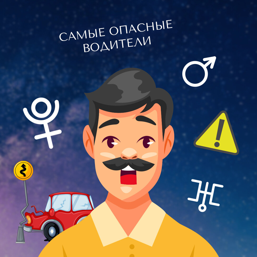 Влияет ли знак зодиака на умение управлять авто?