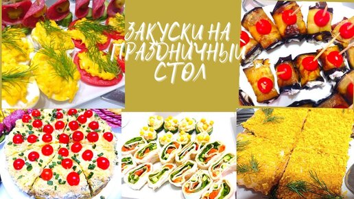 Закуски на праздничный стол