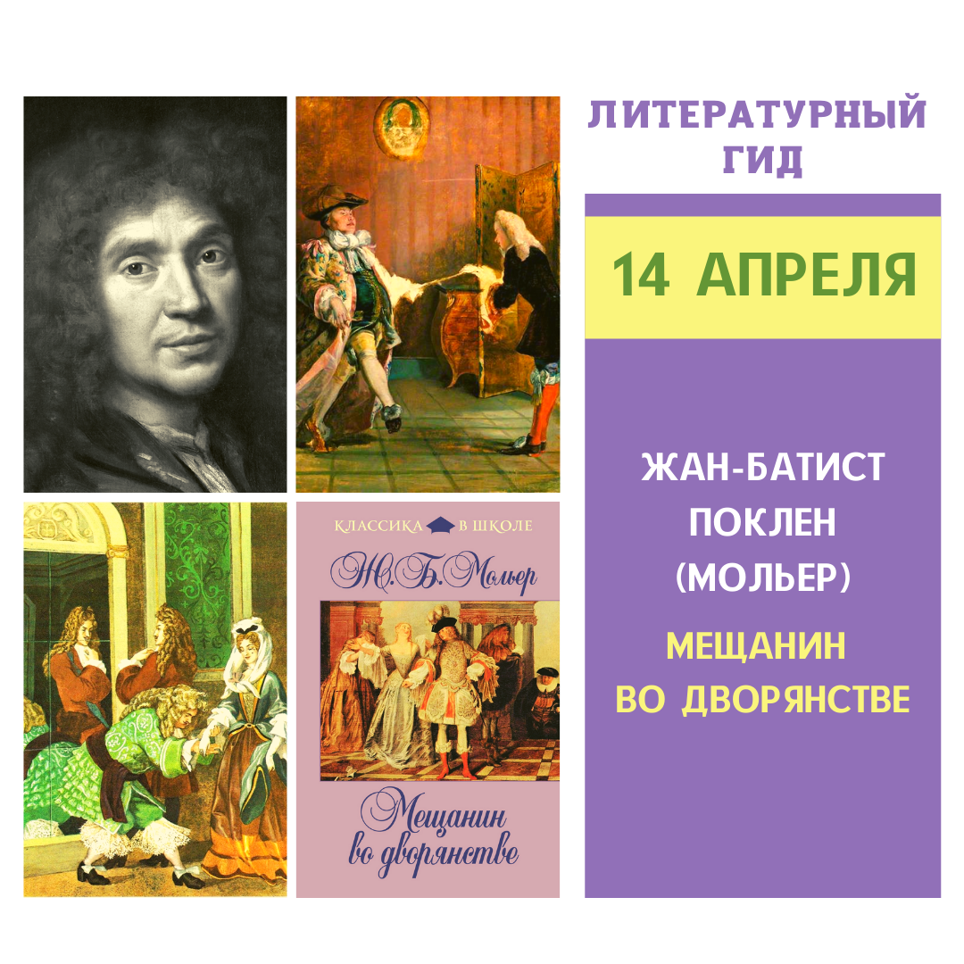 Мещанин во дворянстве система образов. Мещанин во дворянстве Мольер книга. Литературный гид. Мещанин во дворянстве мамамуши.