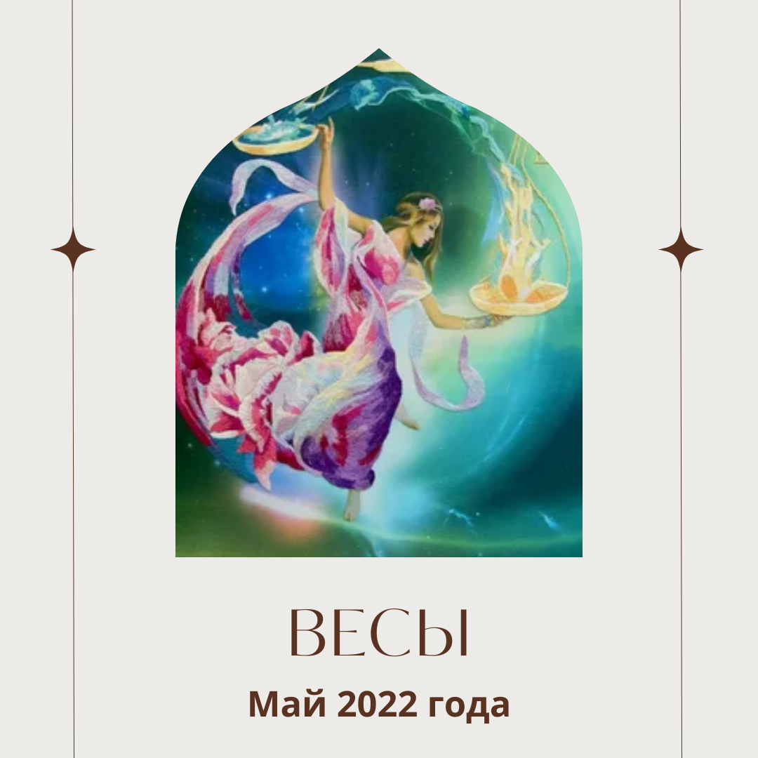 Гороскоп весов на май 2024 года. Весы май. Весы в мае 2022. Астройог.