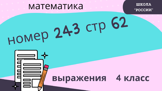 Номер 243 4 класс