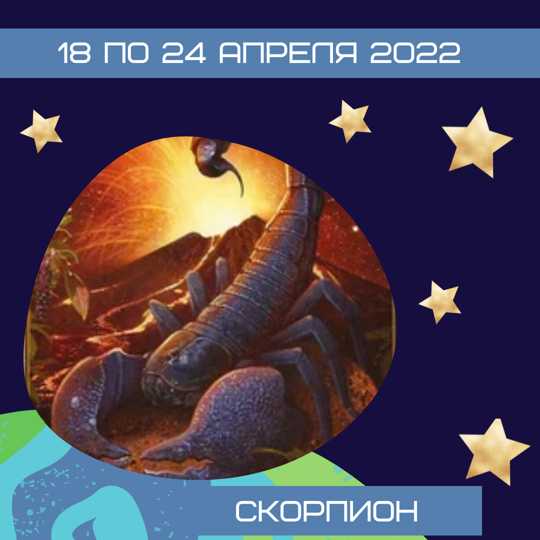 Скорпион с 18 по 24 апреля 2022