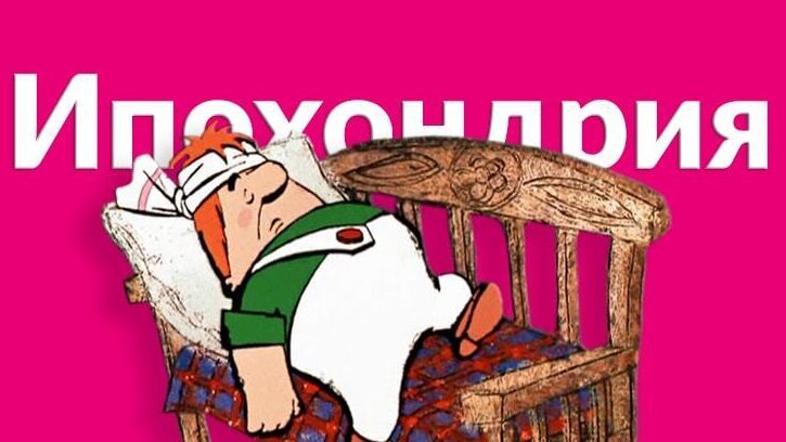 Ипохондрическое расстройство — состояние, при котором человек очень боится заболеть или считает, что уже неизлечимо болен