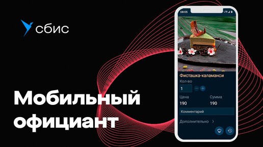 Мобильное приложение официанта СБИС Presto