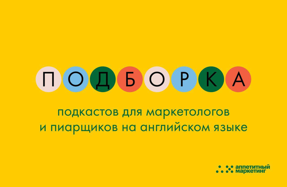 Подборка подкастов для маркетологов и пиарщиков на английском языке |  Аппетитный Маркетинг | Дзен