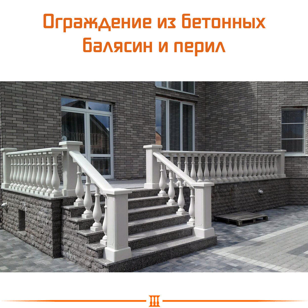 ограждение из бетонных балясин и перил