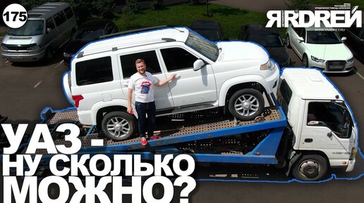 УАЗ - ну сколько можно ?