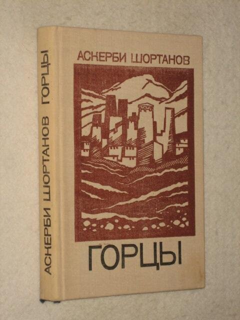Книга А.Т. Шортанова "Горцы". фото: книжный-приют.рф