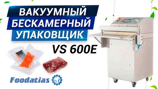 Видео вакуумный упаковщик бескамерный Foodatlas VS 600E, корпус из нержавеющей стали!