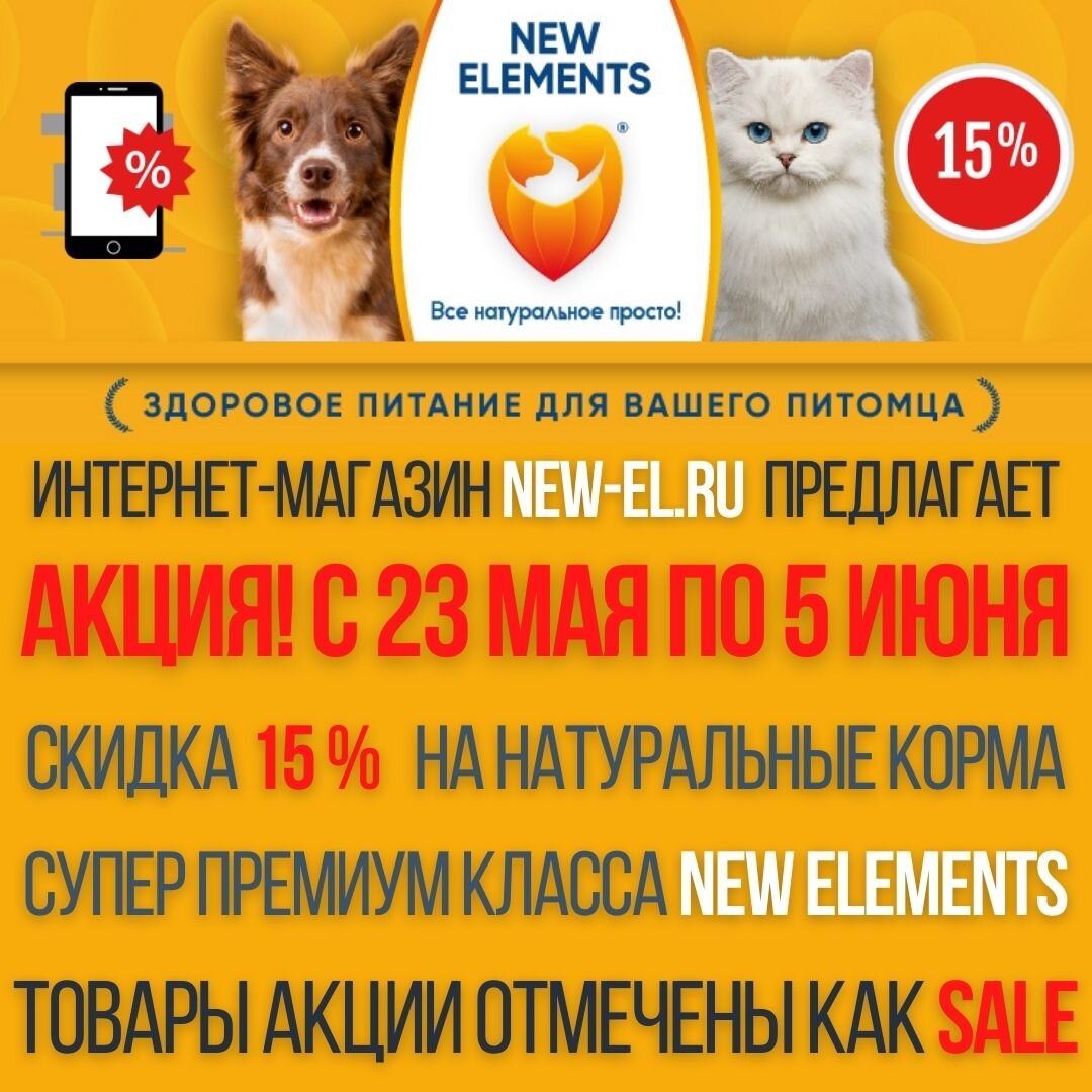 Акция на корма NEW ELEMENTS в интернет-магазине new-el.ru