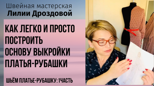 Как легко и просто построить основу выкройки платья-рубашки. Шьем платье-рубашку_ 1 часть.