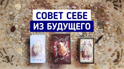 Совет себе из будущего | 3 варианта | Гадание онлайн | Таро расклад | Таро терапия Души