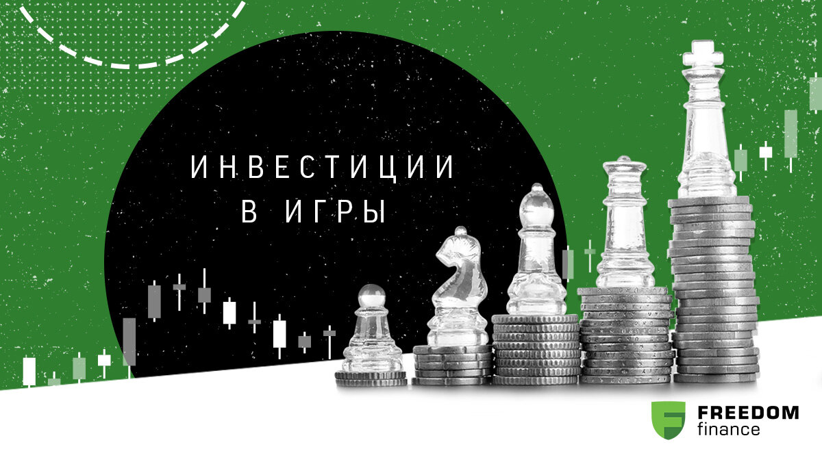 Инвестиции в игры: тренд на геймификацию набирает обороты | Freedom Finance  Global: мир инвестиций | Дзен