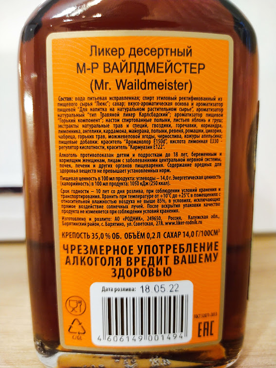 Русский Ягермейстер? Дегустация и обзор ликера м-р Вайлдмейстер ...