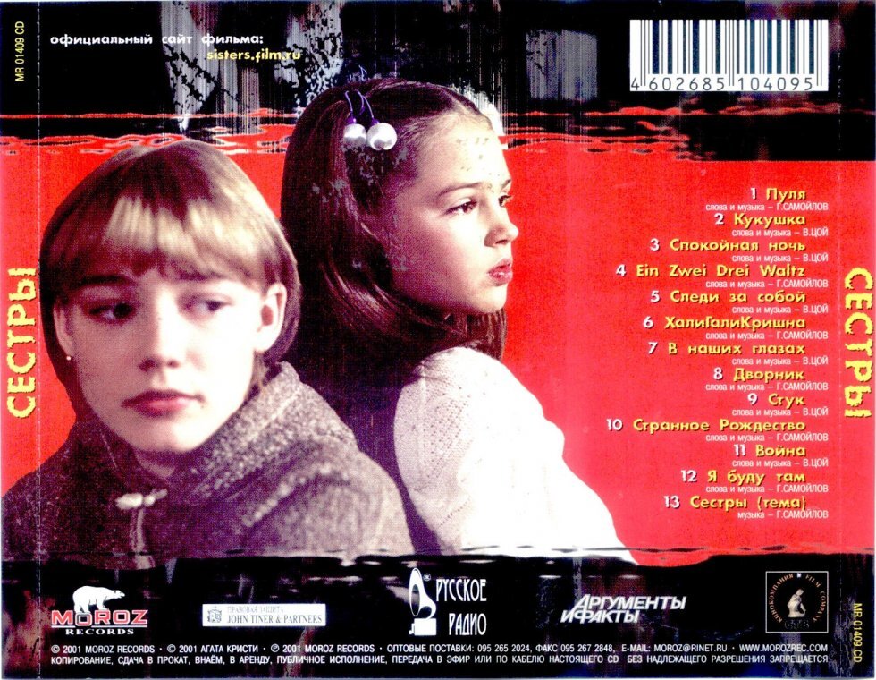 Download soundtracks. Сестры 2001 OST. Агата Кристи 2001 `сестры. Сёстры фильм 2001 обложка. Сестры обложка фильма.