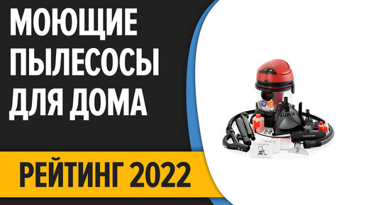 ТОП—7. Лучшие моющие пылесосы для дома, мебели, автомобиля. Рейтинг 2022 года!