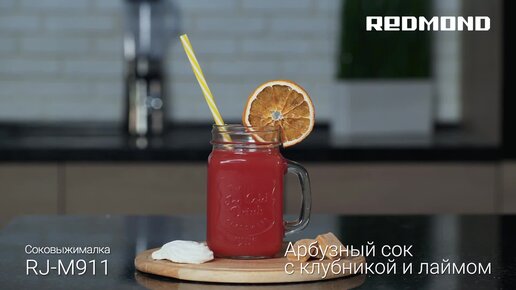 Освежающий арбузный фреш с лаймом и клубникой | Готовим с помощью соковыжималки REDMOND RJ-M911