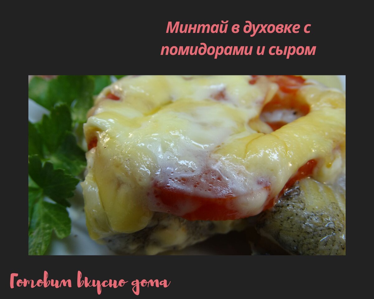 Минтай с луком и сметаной