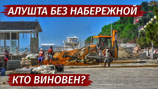 Крым . КТО В ЭТОМ ВИНОВЕН? Алушта. Центральная набережная.