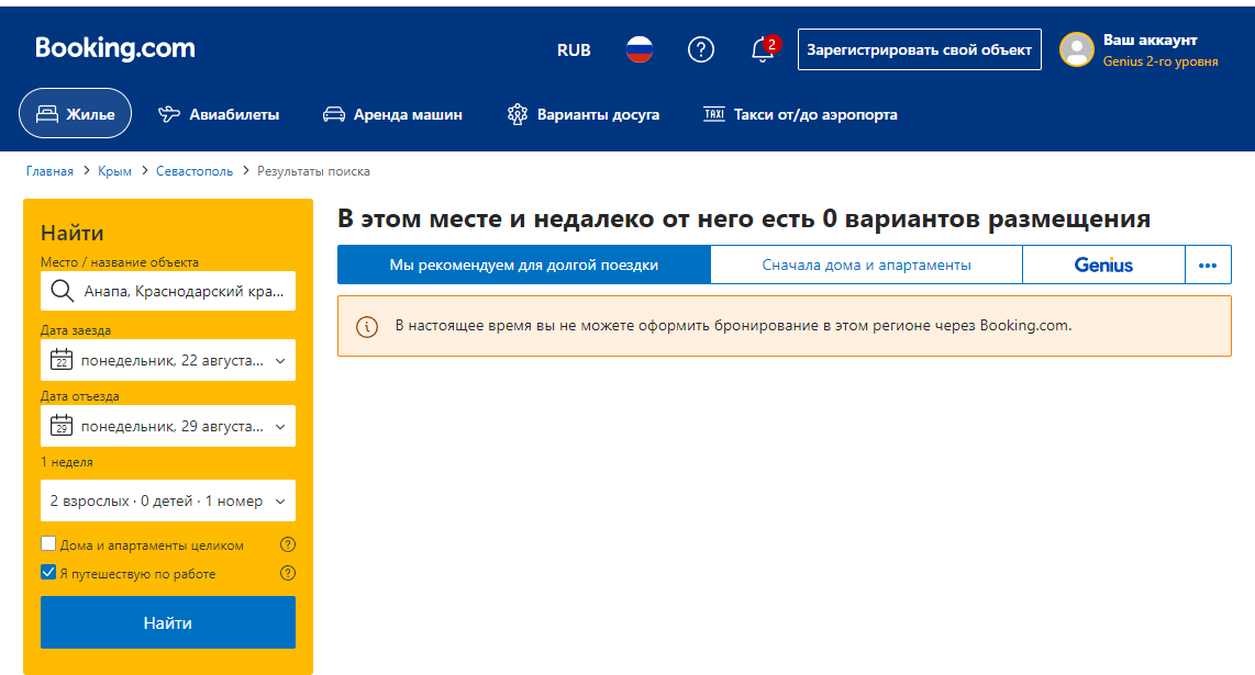 Вот так букинг реагирует на поиск в России - вы не можете оформить бронирование в этом регионе