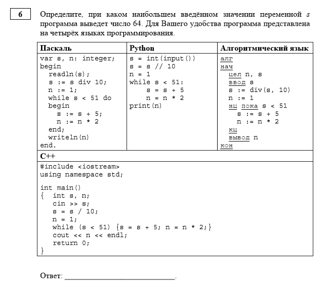 Справочный материал на ЕГЭ по информатике. 9 Задание ЕГЭ Информатика 2023. Программа по 6 заданию ЕГЭ Информатика. Демоверсия по информатике 6 класс.