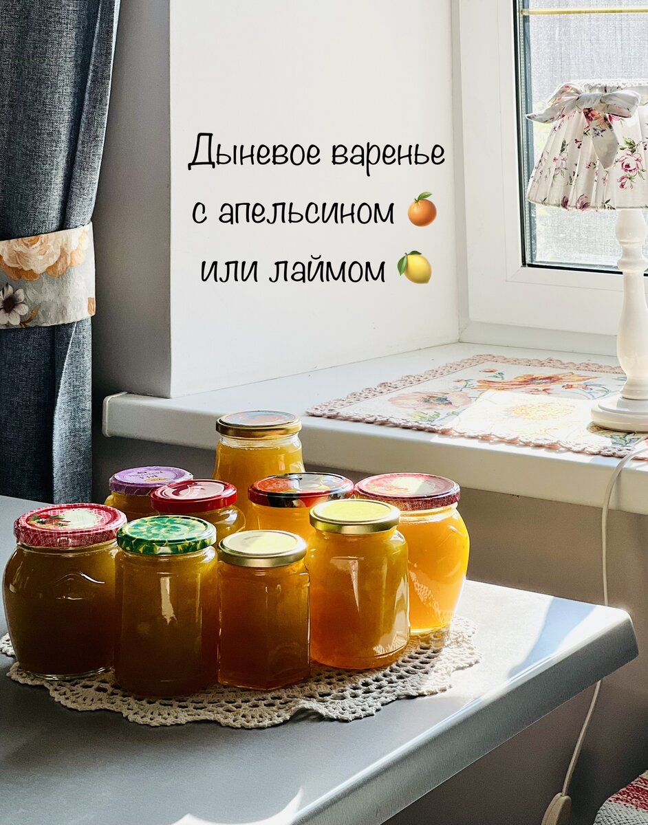 Варенье из дыни: 2 вкуснейших рецепта дыневого варенья с апельсином и  лимоном. | ЗАБАВА | Дзен