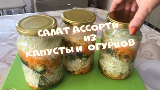 Вкуснейший АССОРТИ Из капусты и огурцов .ИДЕТ КАК НАБОР К ВИНЕГРЕТУ