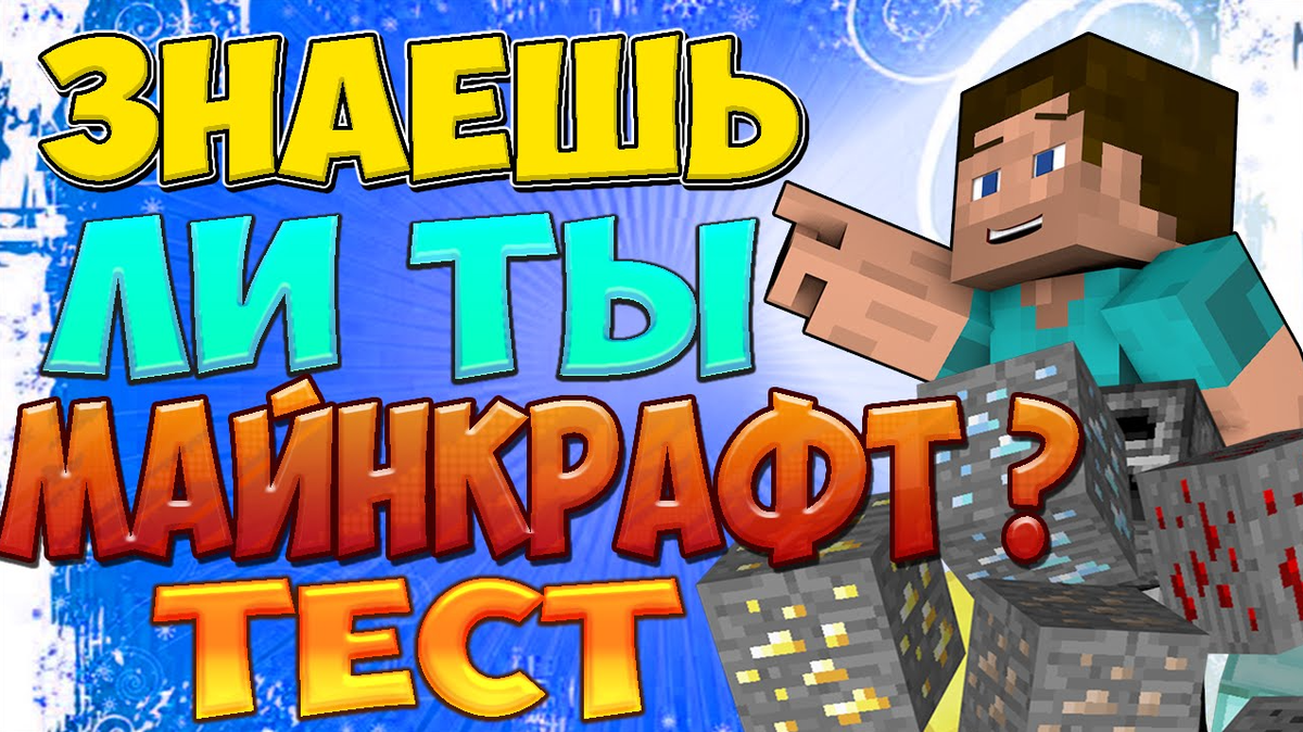 Minecraft testing. Тест по майнкрафту. Тест на знание МАЙНКРАФТА. Тест на майнкрафт про или НУБ. Тест по майнкрафту сложный