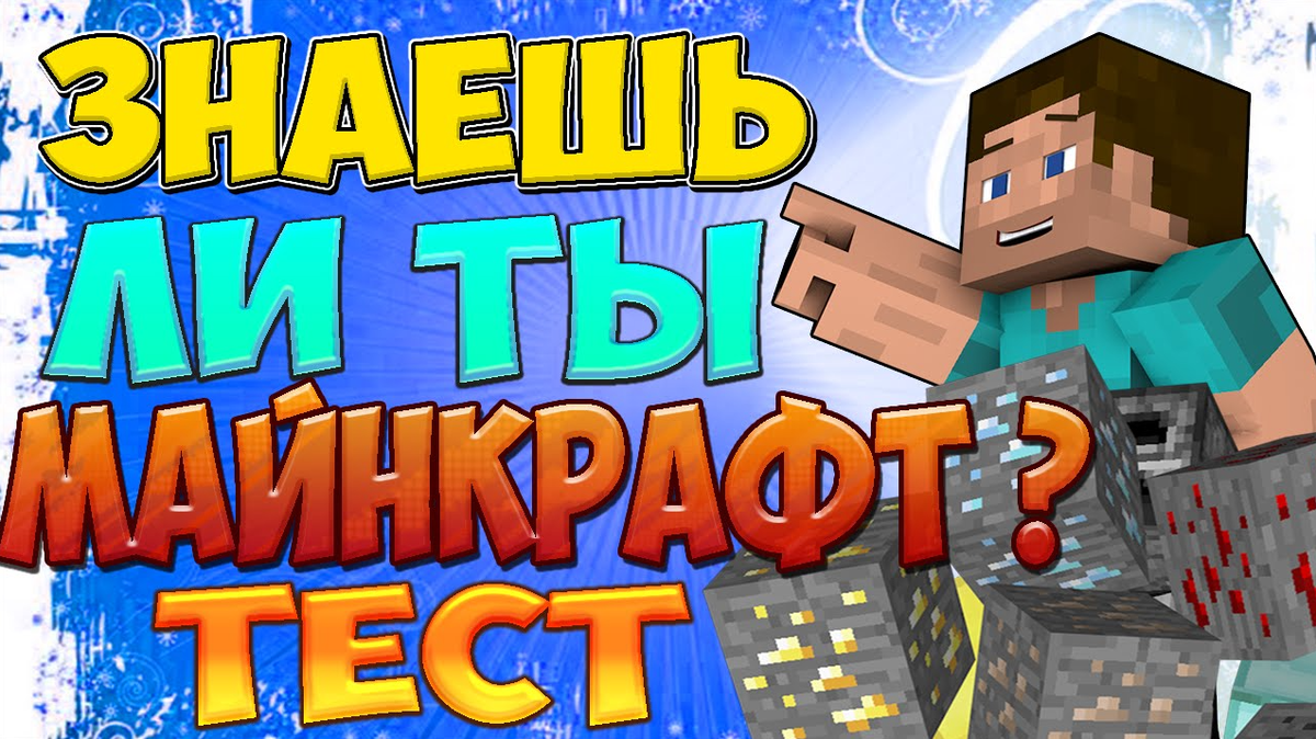 Тест по Майнкрафт! Узнай насколько Ты хорошо знаешь Игру №1 | Craftorial -  Майнкрафт | Minecraft (Идём к 100 подписчикам) | Дзен