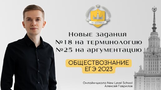 Новые задания № 18 (на терминологию) и № 25 (на аргументацию) в ЕГЭ 2023 по обществознанию | Онлайн-школа New Level School