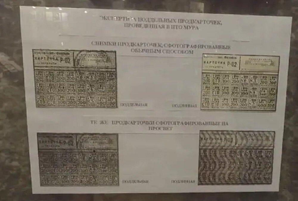 Экспертиза: сравнение оригинальных продуктовых карточек и фальшивок банды Окунева