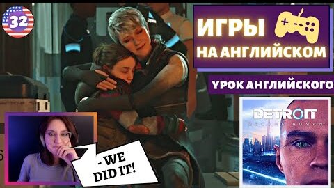 АНГЛИЙСКИЙ ПО ИГРАМ - Detroit: Become Human 32 часть