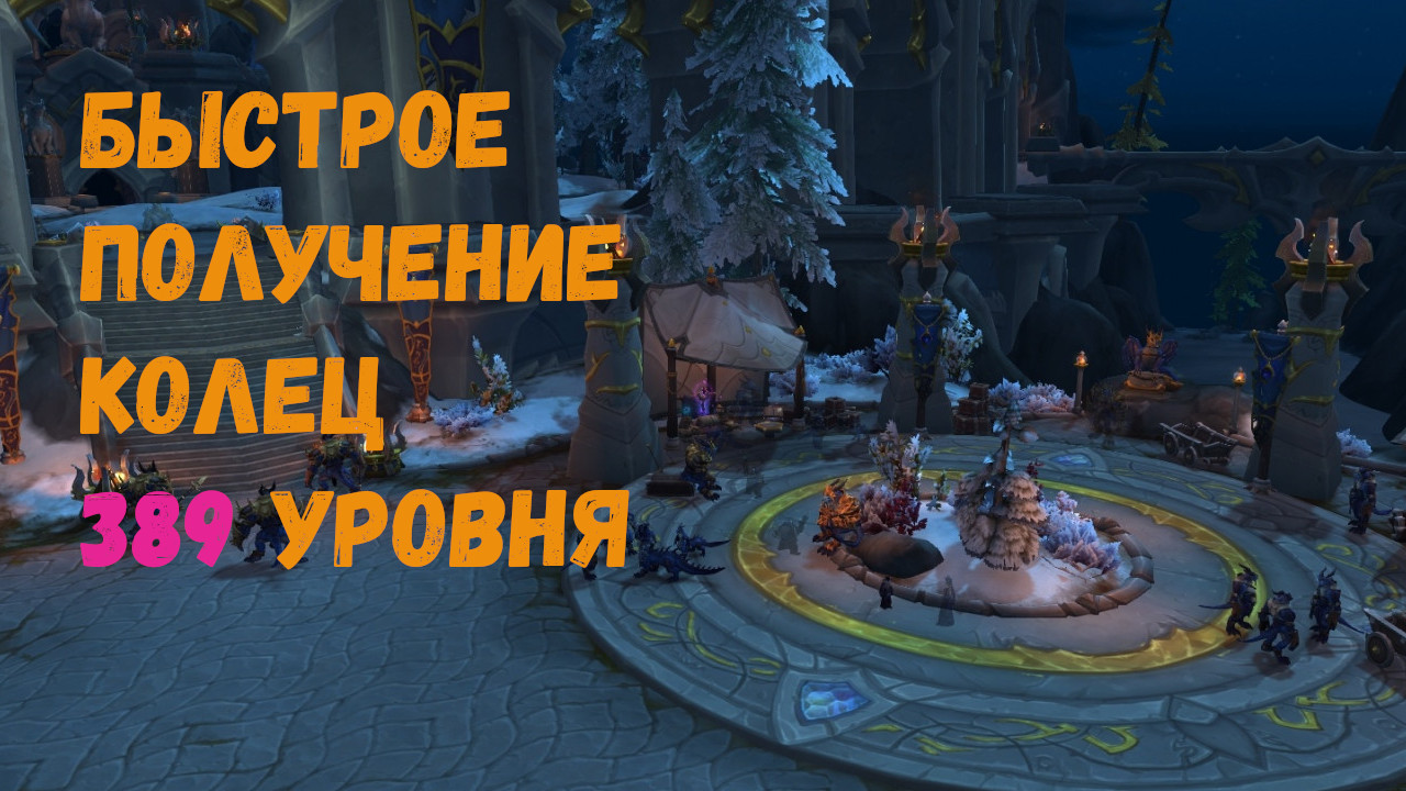 Быстрое получение колец 389 уровня в Кобальтовой ассамблеи в World of  Warcraft: Dragonflight #wow