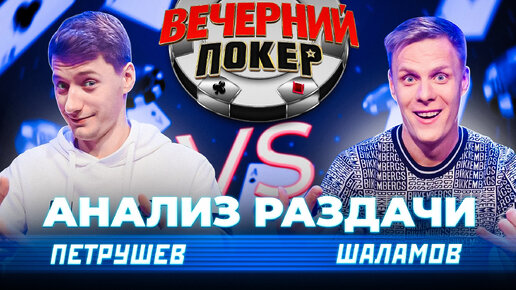 ШАЛАМОВ vs ПЕТРУШЕВ — «Вечерний Покер». Анализ Раздачи. Покер- Обучение