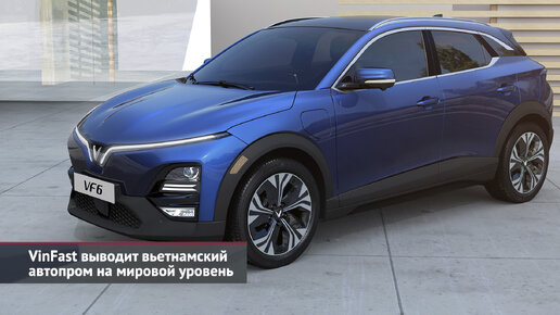 Вьетнамский автомобиль winfast