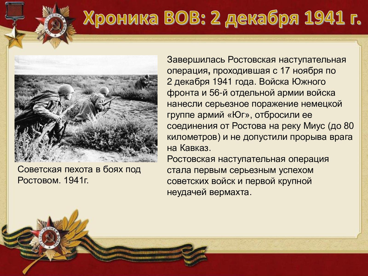 2 декабря 1941 года завершилась Ростовская операция войск Южного фронта.  Советские войска предотвратили прорыв противника на Кавказ. | Региональное  отделение ООД «Бессмертный полк России» в Сахалинской области | Дзен