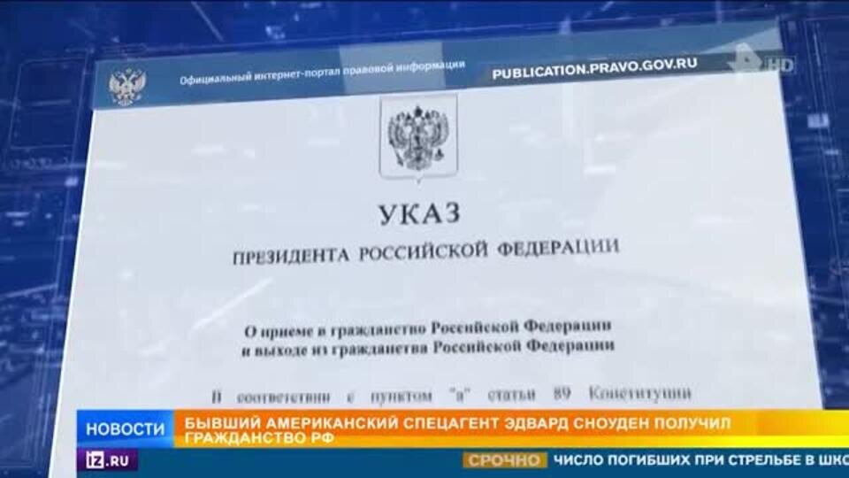    Путин предоставил гражданство России Эдварду Сноудену