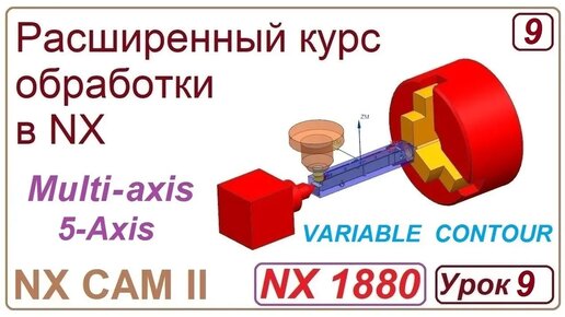 NX CAM II. Непрерывная многоосевая обработка. VARIABLE CONTOUR. Урок 9