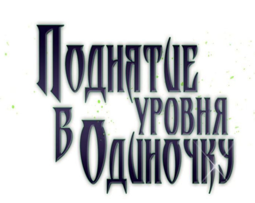 Поднятие уровня в одиночку (나 혼자만 레벨업) - ранобэ, написанное Чу-Гонгом (추공). Старт пришел на 14 Февраля 2014. Позже оно было издано на Papyrus. Оригинальное произведение насчитывает 270 глав. 13 апреля 2018 на KakaoPage начала выходить манхва-адаптация, иллюстрированная Чан Сон-Раком (장성락), под псевдонимом "DUBU". На данный момент манхва находится в хиатусе и насчитывает 186 глав. Также на 2023-й год анонсирована аниме-адаптация от A-1 Pictures.