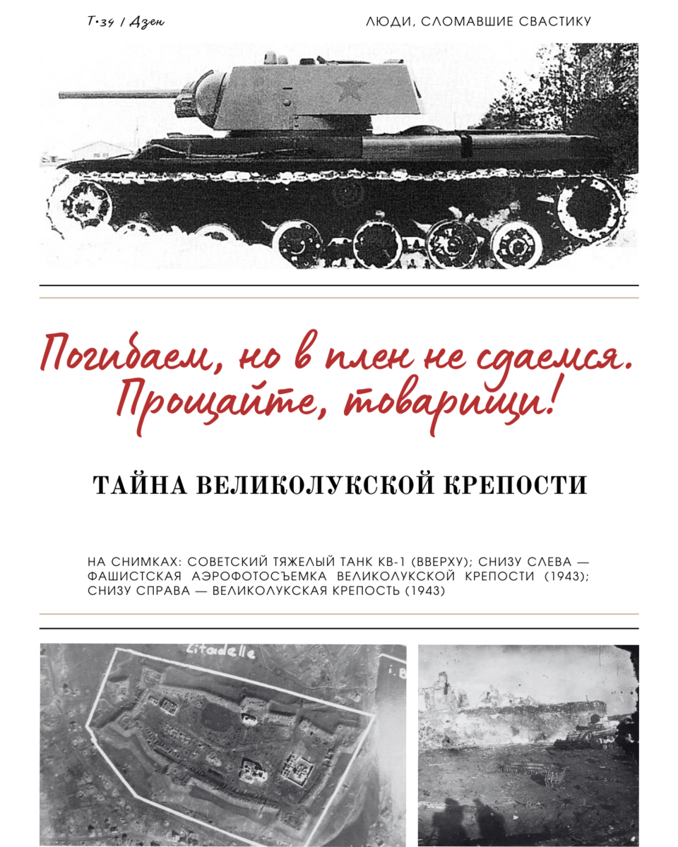 "Погибаем, но в плен не сдаемся. Прощайте, товарищи!" Тайна ...