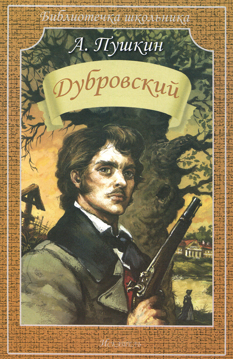 Обложка книги (источник фото: https://www.ozon.ru/product/dubrovskiy-31125631/?sh=lU1eTQTtgw)