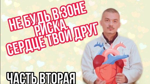 Терапевт о факторах риска сердечно-сосудистых заболеваний