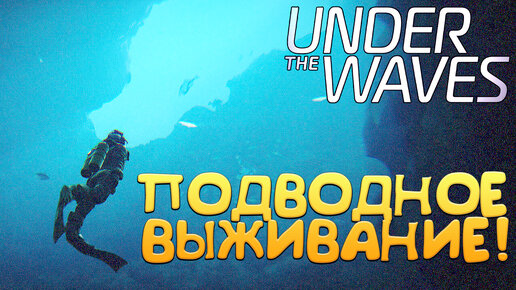 ПОДВОДНОЕ ВЫЖИВАНИЕ! Under The Waves - ОБЗОР/ПРОХОЖДЕНИЕ!🔥