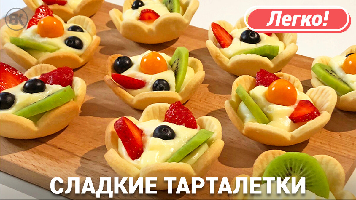 Сладкие тарталетки с начинкой