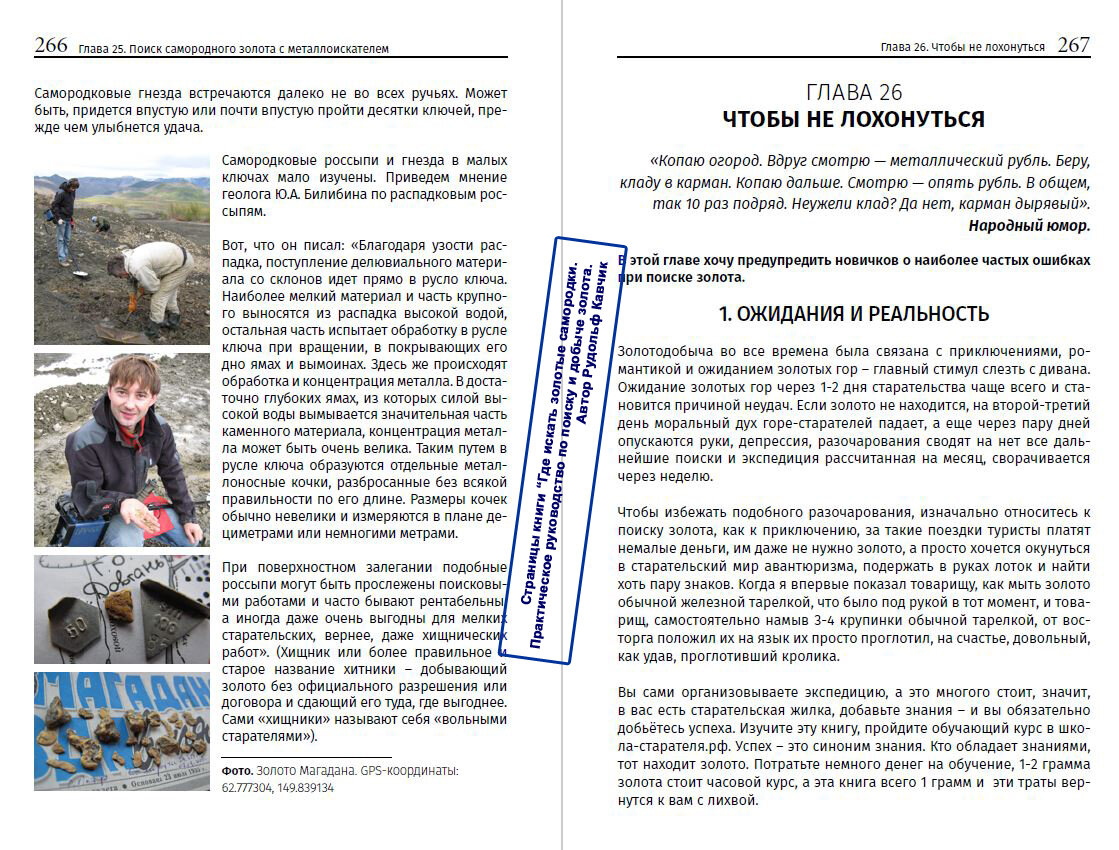 Скачать бесплатно страницы книги "Где искать золото. Практическое руководство по поиску и добыче золота". Глава Чтобы не лоханутся. Автор Рудольф Кавчик