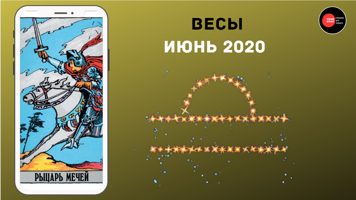 Первая карта из колоды  -"Рыцарь Мечей". "Твой Знак"
