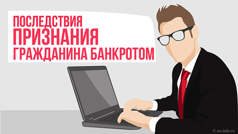 Какие последствия имеет банкротство физического лица? au-info.ru