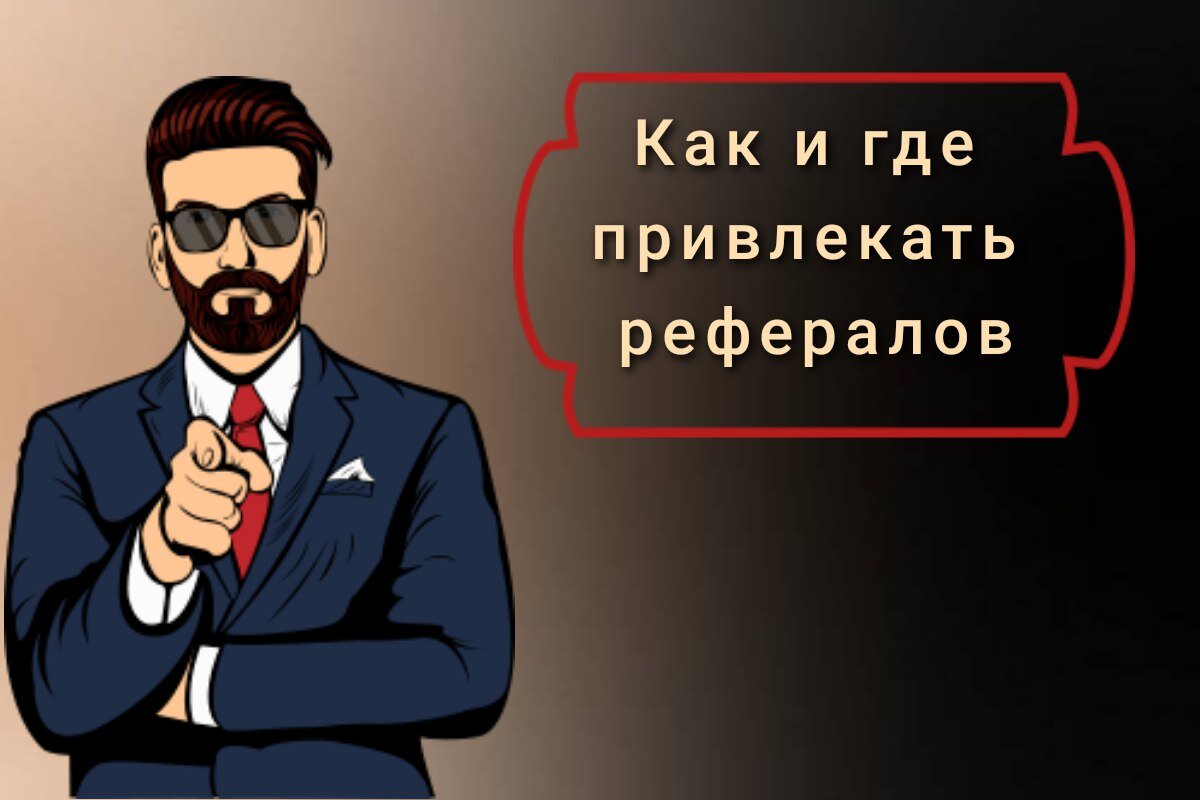 Как и где привлекать рефералов?

Многие, интересующиеся заработком в интернете или продвижением собственного проекта, сталкиваются с понятиями «рефералы».

Рефералы – хороший способ приобретения дополнительного источника пассивного дохода, который не требует сил и ресурсов.

Сегодня я расскажу вам о действенном способе привлечь хорошее количество рефералов и начать получать пассивный доход. Вид и размер дохода зависит от условий конкретной партнерки. Например:

Одноразовые выплаты за регистрацию

Комиссионные от каждой услуги, покупки или другой сделки пользователя. Обычно это касается интернет-магазинов.

Проценты от заработка на ваших рефералах. Такой системой пользуются биржи контента, ссылок, системы продвижения, другие ресурсы.

Где найти рефералов?

Рефералов на которых будем зарабатывать привлечем с помощью сайта referalka.com.

Проходим регистрацию 


ШАГ 1. Перейдите в раздел "Доска объявлений" и прочитайте 12 объявлений за награду, потратив выданные вам при регистрации 12 лимитов на прочтение.

 ШАГ 2. Перейдите в раздел "Мои объявления" и нажмите на кнопку "Добавить объявление", создайте объявление и опубликуйте его кнопкой "Опубликовать" за полученные 120 рублей в результате прочтения 12 объявлений. Это считается бесплатным объявлением и оно публикуется на 8 дней.





ШАГ 3. Пополните рекламный баланс на 120 рублей в разделе "Баланс", указав способ оплаты. Пополнять рекламный баланс можно только на сумму 120 рублей. Таков маркетинг. Поверьте, они 100% окупятся и дадут возможность публиковать еще кучу объявлений. Убедитесь сами.

Как можно публиковать объявления только бесплатно?

За накопленные средства на рекламном балансе от прочтения объявлений вы можете публиковать бесплатные объявления. За публикацию каждого бесплатного объявления вы будете получать 10 лимитов.

Зарабатывайте, одновременно продвигая свои объявления. Успехов!
- [ ] 
